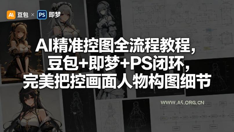 AI精准控图全流程教程，豆包+即梦+PS闭环，完美把控画面人物构图细节-小红泡