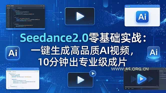 Seedance2.0零基础实战：一键生成高品质AI视频，10分钟出专业级成片-小红泡