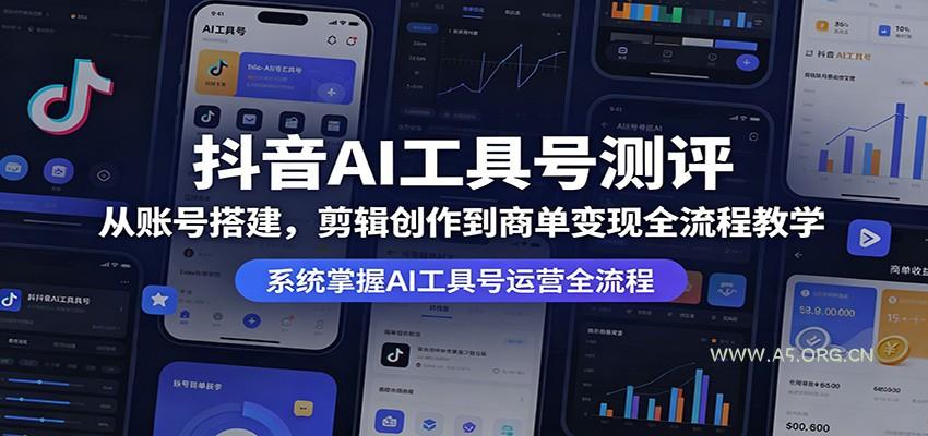 抖音AI工具号测评:从账号搭建,剪辑创作到商单变现全流程教学-小红泡