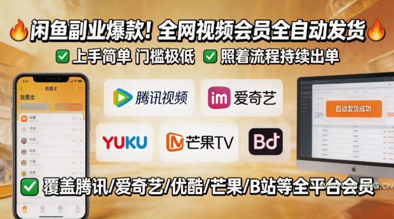 闲鱼售卖全网视频会员副业，全自动发货，上手简单、门槛极低，照着流程就能持续出单-小红泡