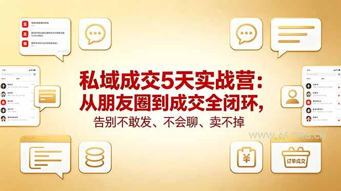 私域成交5天实战营:从朋友圈到成交全闭环,告别不敢发、不会聊、卖不掉-小红泡