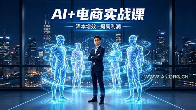 AI+电商实战课,1人+N个AI 智能体,把SOP变AI员工,实现降本增效提高利润-小红泡
