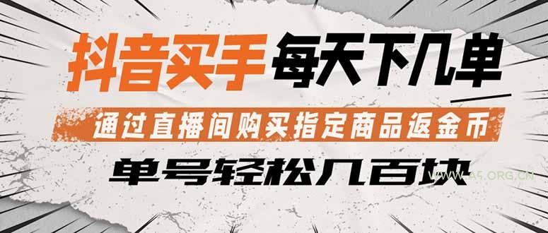 抖音买手 通过直播间购买指定商品返金币  每天几单 轻松几百块-小红泡