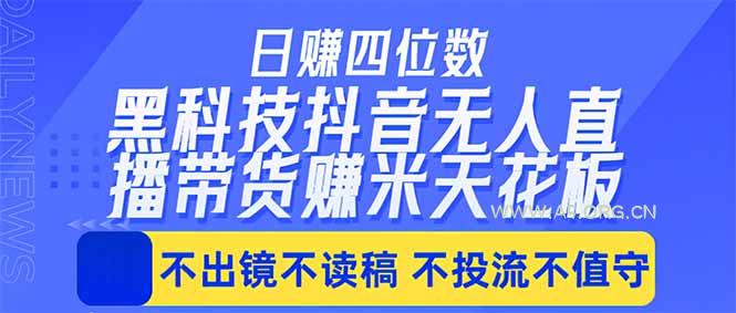 日入四位数！！最新黑科技抖音无人直播带货赚钱天花板，不出镜，不读稿，不投流，不值守，手...-小红泡