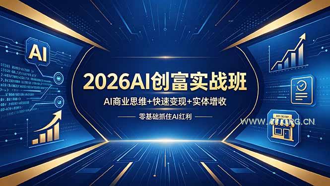 2026AI创富实战班,AI商业思维+快速变现+实体增收,零基础抓住AI红利-小红泡