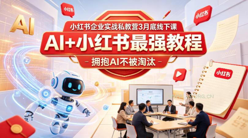 小红书企业实战私教营3月底线下课,AI+小红书最强教程,拥抱AI不被淘汰-小红泡