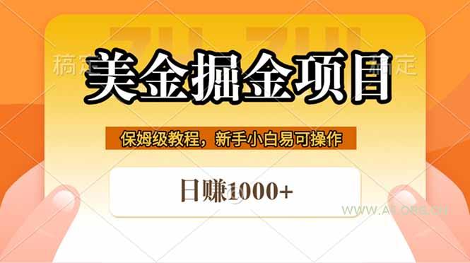 全网首发美金掘金,真正的躺赚项目,一天1000+-小红泡