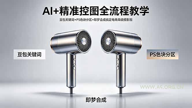 AI+精准控图全流程教学 豆包关键词+PS色块分区+即梦合成搞定电商高级摄影图-小红泡