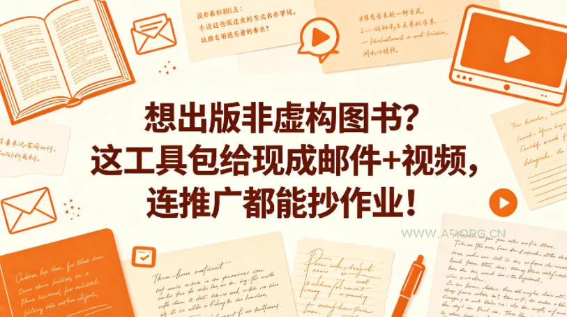 想出版非虚构图书?这工具包给现成邮件+视频,连推广都能抄作业!【原创双语字幕】-小红泡