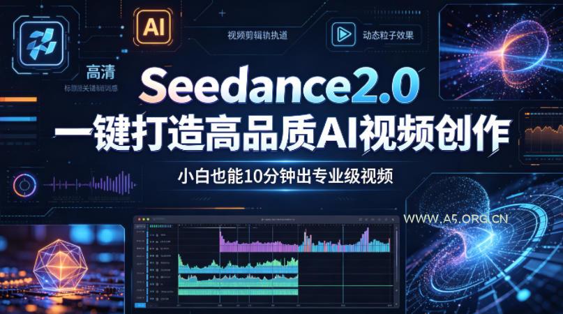 Seedance2.0一键打造高品质AI视频创作,小白也能10分钟出专业级视频-小红泡