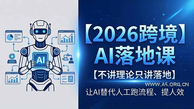 2026跨境AI落地课,不讲理论只讲落地,让AI替代人工跑流程、提人效-小红泡