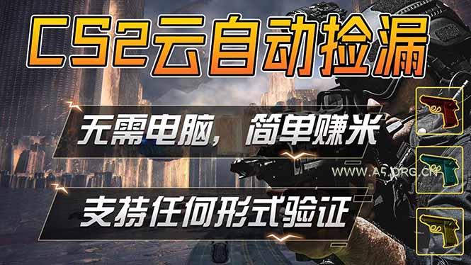 游戏市场自动监控市场捡漏赚米,单部手机就可完成全部操作,稳定运行多年,支持任何形式验证…-小红泡