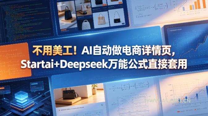 不用美工！AI自动做电商详情页，Startai+Deepseek万能公式直接套用-小红泡