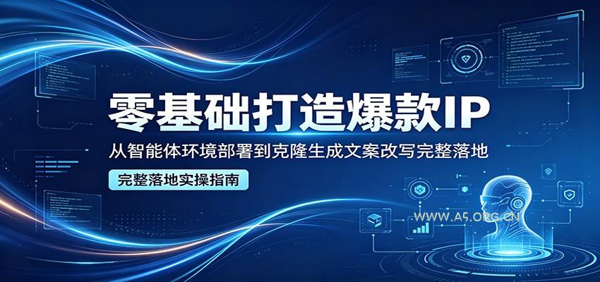 零基础打造爆款IP,从智能体环境部署到克隆生成文案改写完整落地-小红泡