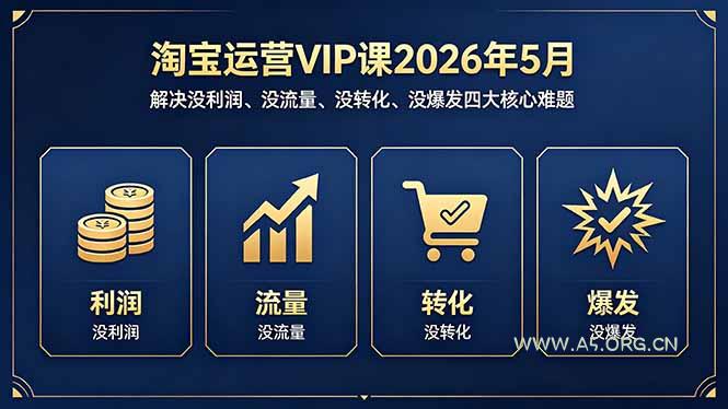 淘宝运营VIP课2026年5月:解决没利润、没流量、没转化、没爆发四大核心难题-小红泡