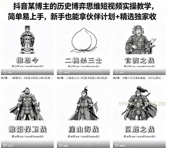 抖音某博主的历史博弈思维短视频实操教学,简单易上手,新手也能拿伙伴计划+精选独家收益-小红泡