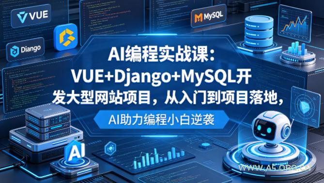AI编程实战课：VUE+Django+MySQL开发大型网站项目，从入门到项目落地，AI助力编程小白逆袭-小红泡