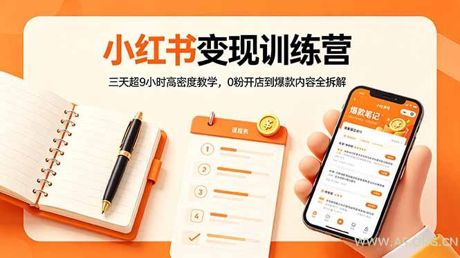 小红书变现训练营:三天超9小时高密度教学,0粉开店到爆款内容全拆解-小红泡
