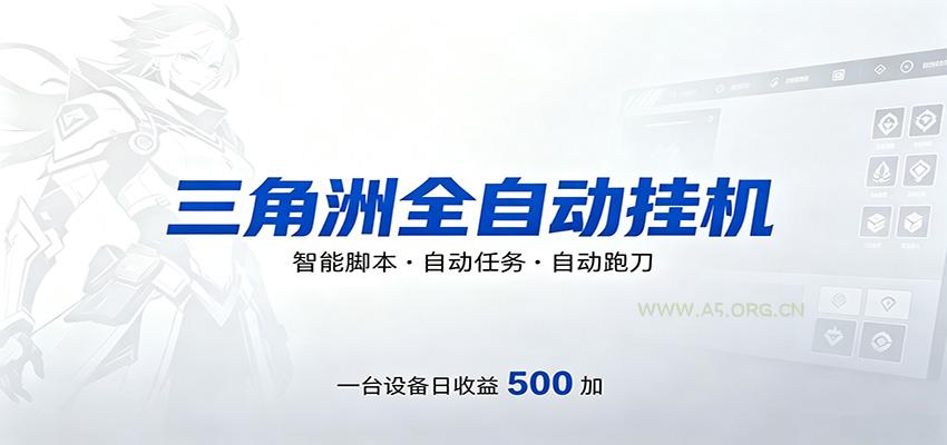 三角洲全自动跑刀，24小时无人值守，高效变现，低门槛稳收益，轻松实现游戏搬砖盈利-小红泡