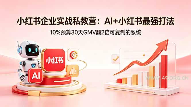 小红书企业实战私教营:AI+小红书最强打法,10%预算30天GMV翻2倍可复制的系统-小红泡