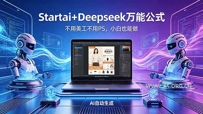 AI自动做电商详情页:Startai+Deepseek万能公式,不用美工不用PS,小白也能做-小红泡