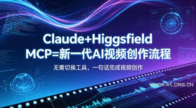 Claude+Higgsfield MCP=新一代AI视频创作流程,不需要切换工具,一句话就能完成视频创作-小红泡