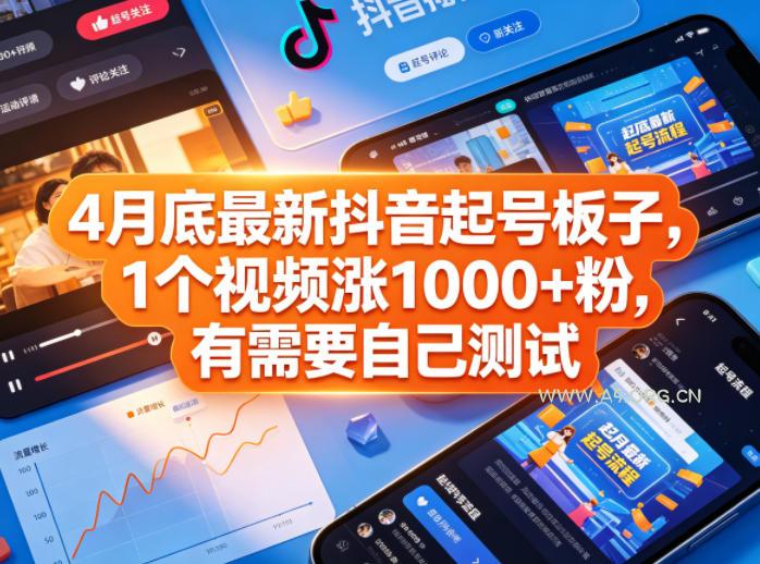 4月底最新抖音起号板子,1个视频涨1000+粉,有需要自己测试-小红泡
