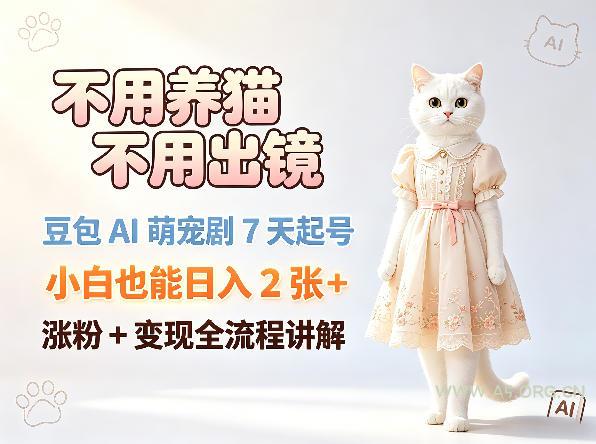 不用养猫不用出镜，豆包AI萌宠剧7天起号，小白也能日入2张+，涨粉+变现全流程讲解-小红泡