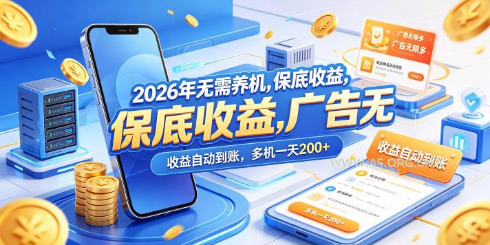 2026年无需养机,保底收益,广告无限多,收益自动到账,多机一天200+【揭秘】-小红泡