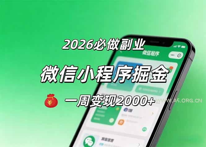 2026微信小程序掘金,简单好上手,一周变现2000+-小红泡
