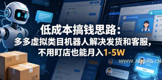 低成本搞钱思路：多多虚拟类目机器人解决发货和客服，不用盯店也能月入1-5W【揭秘】-小红泡