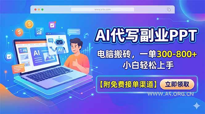 AI代写副业PPT,电脑搬砖,一单300-800+,小白轻松上手【附免费接单渠道】-小红泡