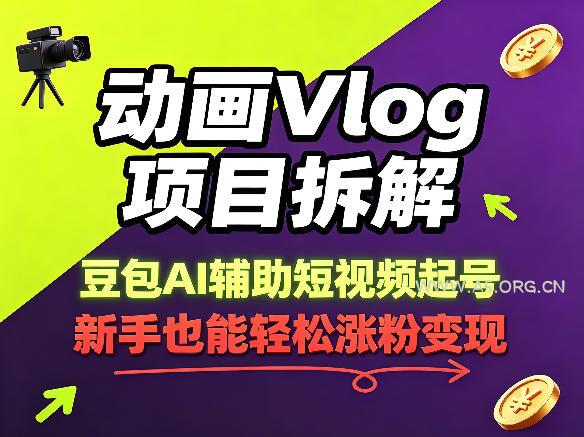 动画Vlog项目拆解，豆包AI辅助短视频起号，新手也能轻松涨粉，43条作品涨粉8.3W-小红泡