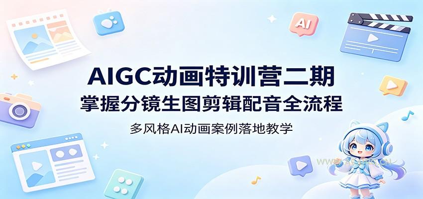 AIGC动画特训营二期：掌握分镜生图剪辑配音全流程，多风格AI动画案例落地教学-小红泡