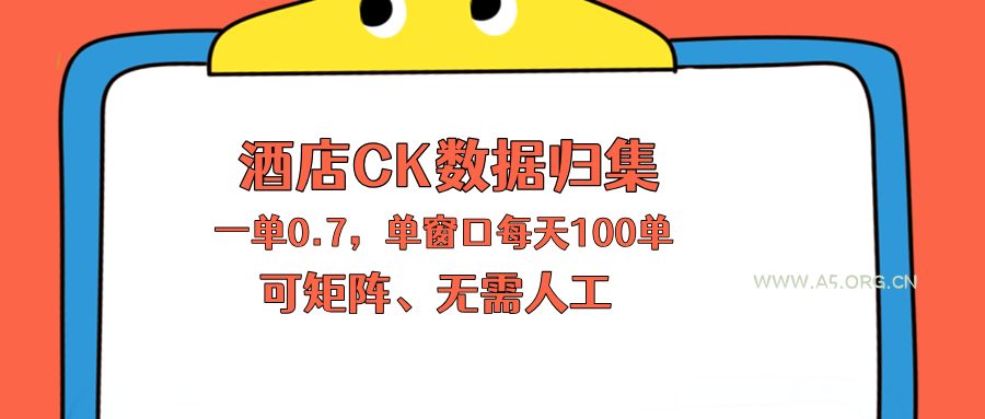 上班也能玩的酒店CK数据归集,一单0.7单窗口每天可做100单,一个人就能矩阵操作-小红泡
