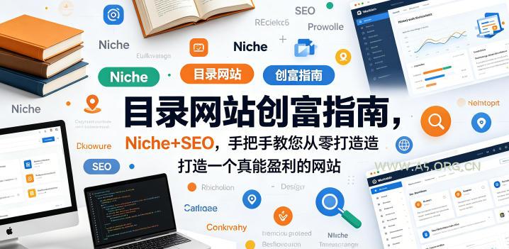 目录网站创富指南,Niche+SEO,手把手教您从零打造打造一个真能盈利的网站【原创双语字幕】-小红泡