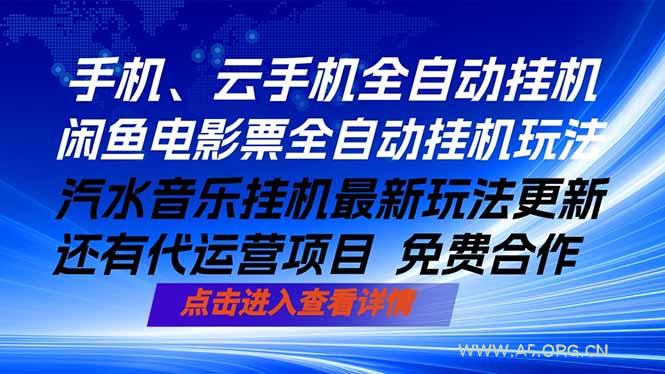ai手机全自动挂机，汽水音乐人最新挂机玩法，闲鱼电影票全自动，任选其一，月入过万不是梦-小红泡