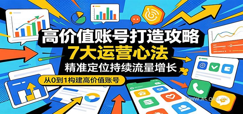 高价值账号打造攻略:7大运营心法,精准定位持续流量增长-小红泡
