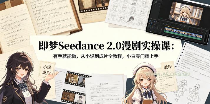 即梦Seedance 2.0漫剧实操课：有手就能做，从小说到成片全教程，小白零门槛上手-小红泡