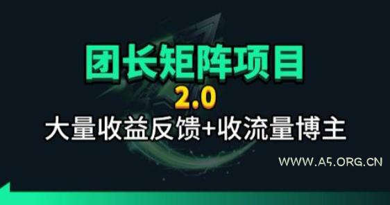 【团长合作2.0】视频矩阵项目_招发手矩阵+剪辑师,共赢项目【揭秘】-小红泡