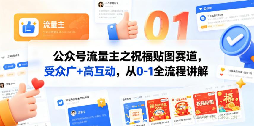 公众号流量主之祝福贴图赛道,受众广+高互动,从0-1全流程讲解-小红泡