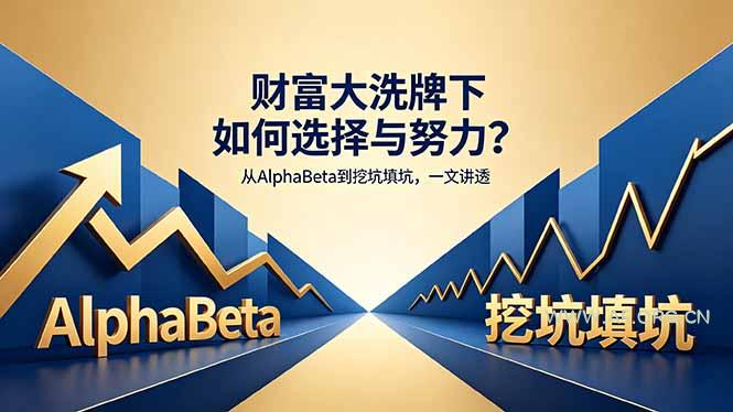 付费文章：财富大洗牌下如何选择与努力？从AlphaBeta到挖坑填坑，一文讲透-小红泡