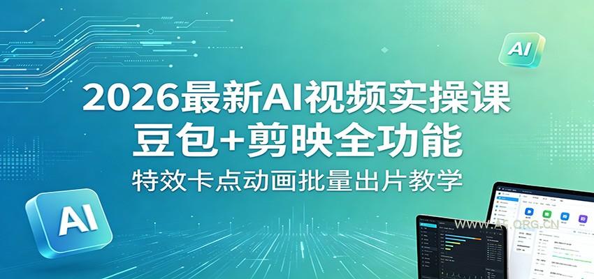 2026最新AI视频实操课:豆包+剪映全功能,特效卡点动画批量出片教学-小红泡