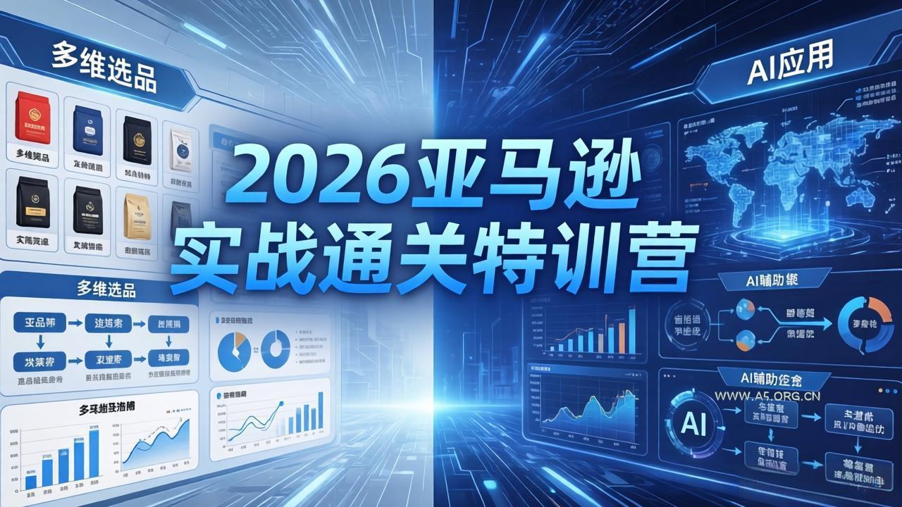 2026亚马逊实战通关特训营-5月8更新,多维选品+渐进式打法+AI应用,从0到1打造盈利店铺-小红泡