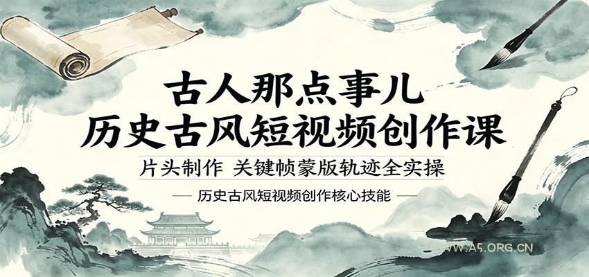 古人那点事儿历史古风短视频创作课，片头制作，关键帧蒙版轨迹全实操-小红泡