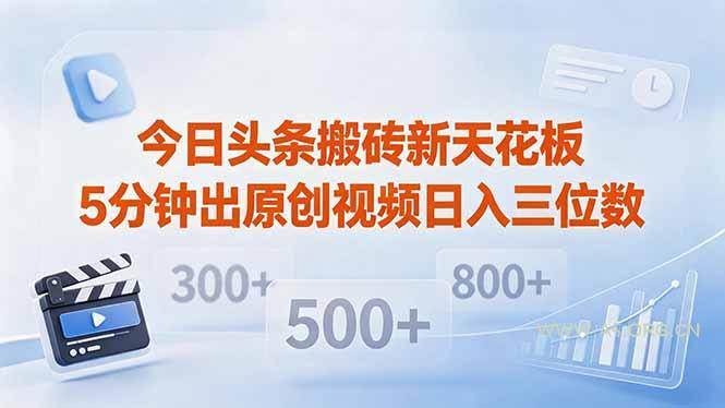 今日头条搬砖新天花板 仅需复制粘贴5分钟出原创视频 发多平台日入三位数-小红泡
