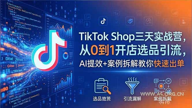 TikTok Shop三天实战营2026年5月,从0到1开店选品引流,AI提效+案例拆解教你快速出单-小红泡