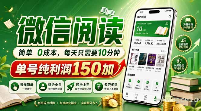 最新微信阅读，每日10分钟，单号利润150+，可批量放大操作，简单0成本-小红泡