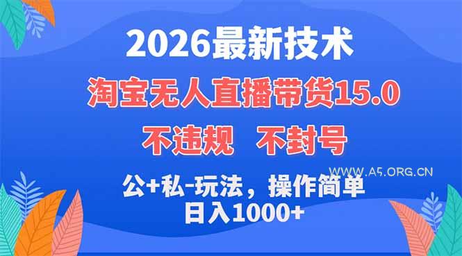 2026最新技术,淘宝无人直播带货15.0,不封号,不违规,公+私玩法,操作简单,日入1000+-小红泡