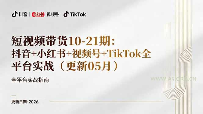 短视频带货+直播变现11-21期更新:抖音小红书视频号TikTok全平台实战,0到1起号变现-小红泡